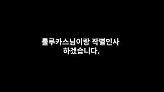 토론 끝난뒤 혼자 남은 윤루카스님 보면서 실시간 리뷰 하이라이트