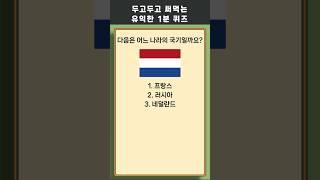 1분 상식 퀴즈 331 #상식 #퀴즈 #상식퀴즈 #지식테스트 #상식테스트