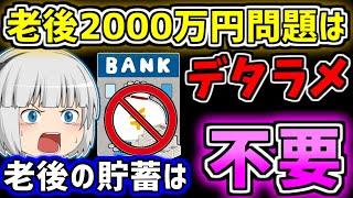 【ゆっくり】「貯金は不要だった…」老後2000万円問題をゆっくり解説　ゆっくり実況　老後資金はいくらあればいいのか　老後生活は年金だけで大丈夫？