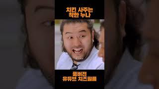 The friendly older sister who buys you chicken  #CheezeFilm #drama #Kdrama #korean (SUB)