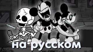 Mickey Mouse Phase 3 | Unknown suffering - НА РУССКОМ 'Friday Night Funkin'