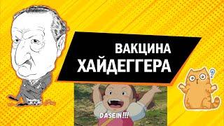 Вакцина Хайдеггера
