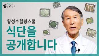 [ENG SUB] Dr. Hwang's Healing School's diet is released