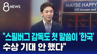 "스필버그 감독도 첫 말씀이 '한국'…수상 기대 안 했다" / SBS 8뉴스
