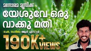 Yesuve Oru Vakku Mathi  | R S V | Abhijith Kollam | Super Hit Christian Songs | Malayalam Christian