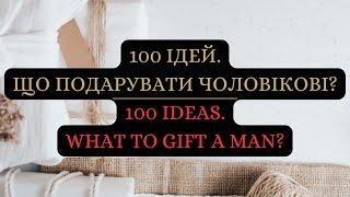 100 ідей. Що подарувати чоловікові? 100 ideas. What to gift a man?