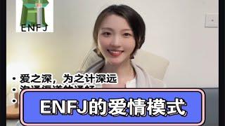 ENFJ的爱情模式是什么样的？