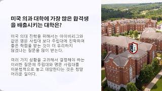 미국 의과 대학에 가장 많은 합격생을 배출시키는 대학은?