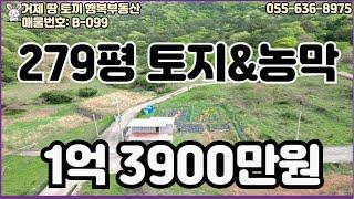 남부면 탑포리 관광단지 인근의 279평의 토지에 농막까지 주는 매매금액 1억3900만원 입니다. #거제 #거제도 #거제도부동산