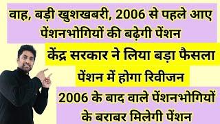 वाह, बड़ी खुशखबरी, 2006 से पहले आए पेंशनभोगियों की बढ़ेगी #pension फैसला #orop2 #arrear #orop3 #orop