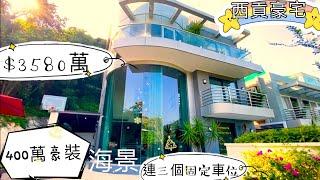 【心動哥第11集】西貢全幢豪宅｜豪裝400萬｜向東海天一色｜六米高中空客廳｜連三個固定車位