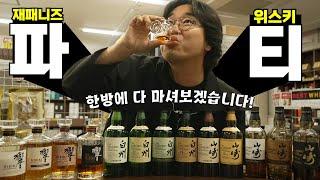 [위스키] 속보! 야마자키, 하쿠슈, 히비키 한방에 마시기! 13병중..추천 '2병'!! #whiskey