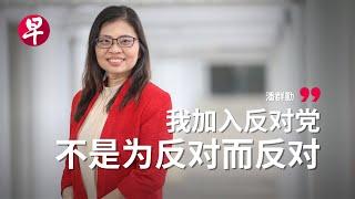 潘群勤：加入反对党是我的“国民服役”