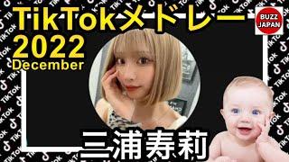 【TikTok】2022ティックトックメドレー【三浦寿莉】【12月】【視聴者様リクエスト】