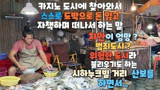 캄보디아 시하누크빌 집에서 시내 중심가를 거쳐 최대 재래시장 까지  아침 이른 시간에 한번 걸어봅니다. 생활물가가 수도 프놈펜보다 높은게 아쉽지만 치안과 안전은 오히려 프놈펜 보다