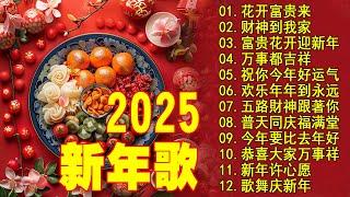 No.1《傳統》【2025恭賀新春】蛇年新年歌  新年快樂2025 【CNY】新年群星传统贺岁专辑 富贵花开迎新年 // 祝你今年好运气