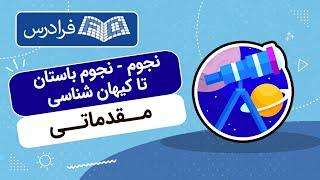 آموزش مقدماتی نجوم - نجوم باستان تا کیهان شناسی