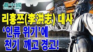 【국제뉴스】 리훙쯔(李洪志) 대사 ‘인류 위기’에 천기 깨고 경고! (2023-1-29 이태연)