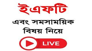 ইএফটি এবং সমসাময়িক বিষয় নিয়ে গুরুত্বপূর্ণ লাইভ । Live about EFT & Some recent updates