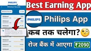 Philips App से डेली विड्रोल कैसे होगा | Philips app new update | Philips Earning App | NewEarningApp