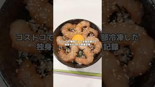 コストコの商品解凍して食べる女　　　#mujkut  #mukbang #料理asmr #asmr #ダイエッター #コストコ #冷凍保存 #コストコ購入品