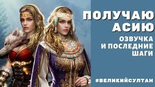 Великий Султан. ПСИХАНУЛА и получила Асию. 1 место в ивенте Подземелье + Моской Путь (Торговля)