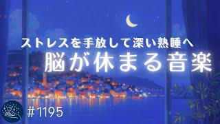 【睡眠用BGM】脳が休まる音の癒し　α波で眠りに誘うヒーリングミュージック　ストレスを手放す睡眠導入 リラックスして深い熟睡へ #1195｜madoromi