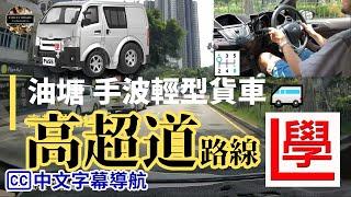 【cc中文字幕】油塘 高超道 棍波輕型貨車 路試 合併試 考車試行 2024年9月