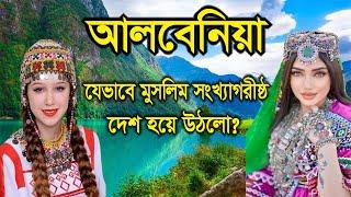 আলবেনিয়াঃ ইউরোপের সবচেয়ে বড় মুসলিম সংখ্যাগরীষ্ঠ দেশ । albania । land of eagles country