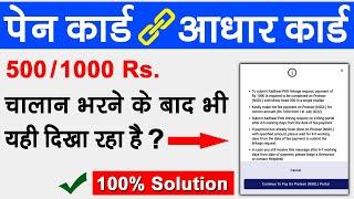 चालान हो गया लेकिन पोर्टल पर नहीं दिख रहा क्या करें | PAN Aadhar Link Challan Payment Not Confirmed