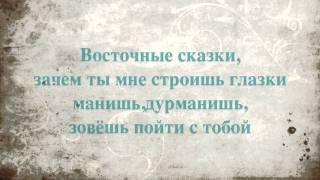 Восточные сказки-Arash & Блестящие (Lyrics)