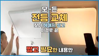 여러 종류의 전등 교체 방법 총 정리