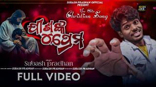 ପ୍ରେମ ️️|| NEW CHRISTIAN SONG||SUBASH PRADHAN 