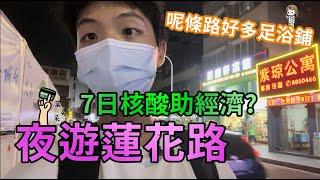 夜遊蓮花路 7日核酸助經濟? | 人流如何｜澳門自由行｜拱北近況