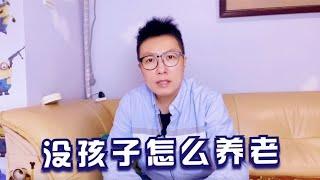 有很多人问我“没孩子你怎么养老”，不知道这个回答是否够全面