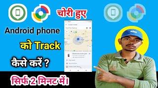 find my device se mobile kaise khoje | find my device kaise use kare | how to Find My Device (2024)