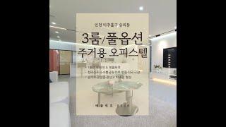 [인천 신축 오피스텔] [숭의동 오피스텔] 도원역·제물포역·숭의역 트리플역세권에 자리잡은 신축 풀옵션 오피스텔 분양 현장 :) 취등록세 지원 이벤트 받고 내 집 마련하기