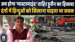 दिल्ली को दंगों की आग में झोंकने वाले ताहिर का Game Over! | Tahir Hussain | Delhi Riots | Hindi News