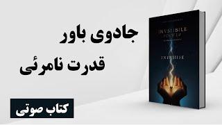 جادوی باور داشتن | هنرِ تغییر باورها | کتاب صوتی | دانلود کتاب رایگان