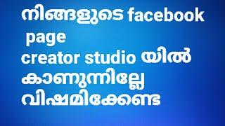 Your page is not there in creator studio, dont worry/ FB page creator സ്റ്റുഡിയോയിൽ കിട്ടുന്നില്ലേ