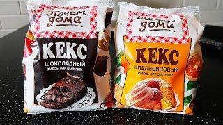 Готовые смеси для кексов "Печём дома".Апельсиновый vs Шоколадного