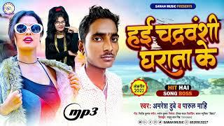 2022 न्यू आर्केस्टा सांग#Amresh Dube हई चन्दवंशी घराना के  bhojpuri Viral Song