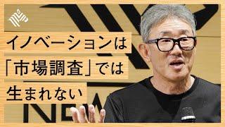 【思考が変わる】元ネスレ日本代表・高岡浩三直伝。顧客の問題をあぶり出す「問題発見」能力の極意（高岡浩三：イノベーション道場）【NewSchool】