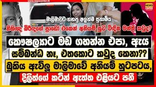 කෞෂල්‍යාට මඩ ගහන්න එපා, ඇය සම්බන්ධ නෑ, එතකොට කවුද කෙනා?? ‍| දිලිත්ගේ කටින් ඇත්ත එළියට පනී