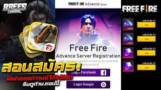 Free Fire สอนเข้าเซิฟเบต้า ปี2022 รับเพชรฟรี 3000+เพชรผลึกคริสตัลฟรีๆ รีบดูด่วน[FFCTH]