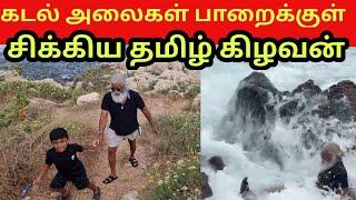 கடல் அலையால் பாறைக்குள் தமிழ் கிழவன்| Jaffna Tamil Kilavan