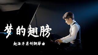 Piano Music 钢琴演奏「夢的翅膀」原創鋼琴曲 - 長出一雙翅膀，向著夢的方向，勇敢飛翔。 | 夜色钢琴曲 Yese Piano【趙海洋钢琴曲】