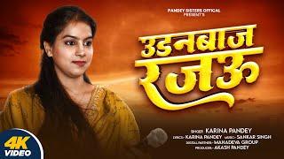 Full Video | उडनबाज रजऊ | #Karina Pandey | Udanbaj Rajau | New #Viral Bhojpuri Song 2025