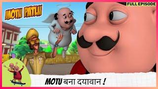 Motu Patlu | मोटू पतलू | Full Episode | Motu बना दयावान !