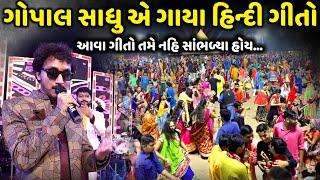 ગોપાલ સાધુ એ ગાયા હિન્દી ગીતો | Gopal Sadhu | Jadav Gadhvi  Loksahitya